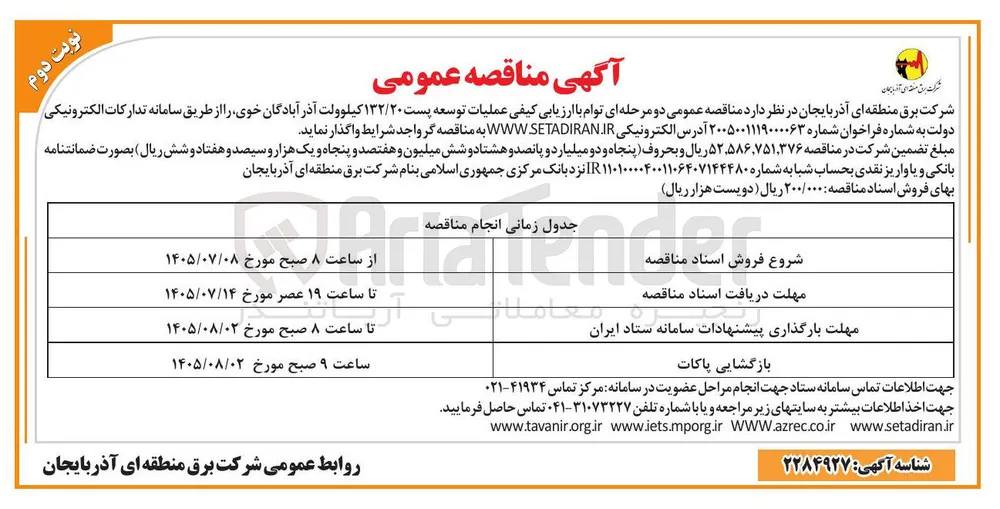 عملیات توسعه پست ۱۳۲/۲۰ کیلوولت آذر آبادگان خوی