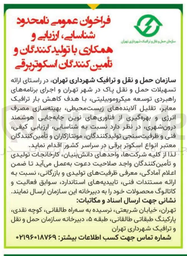 شناسایی، ارزیابی و همکاری با تولیدکنندگان و تأمین کنندگان اسکوتر برقی