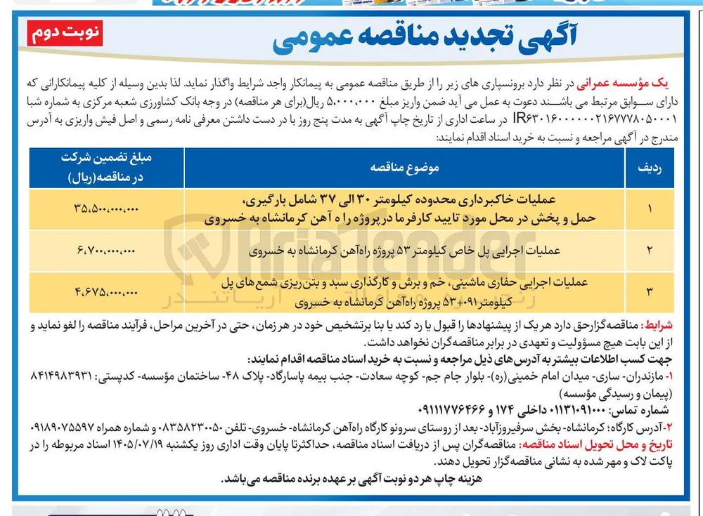 عملیات خاکبرداری محدوده کیلومتر ۳۰ الی ۳۷ شامل بارگیری، حمل و پخش در محل مورد تایید کارفرما در پروژه راه آهن کرمانشاه به خسروی 