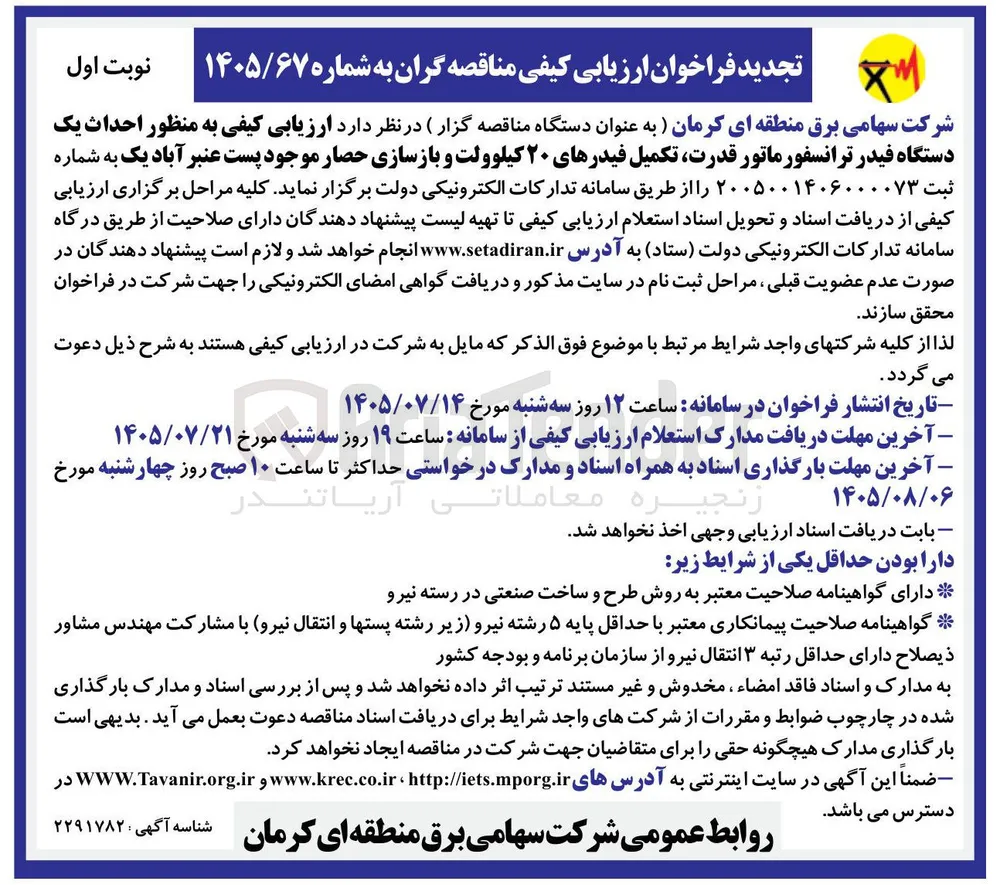 احداث یک دستگاه فیدر ترانسفورماتور قدرت، تکمیل فیدرهای ۲۰ کیلوولت و بازسازی حصار موجود پست عنبر آباد یک