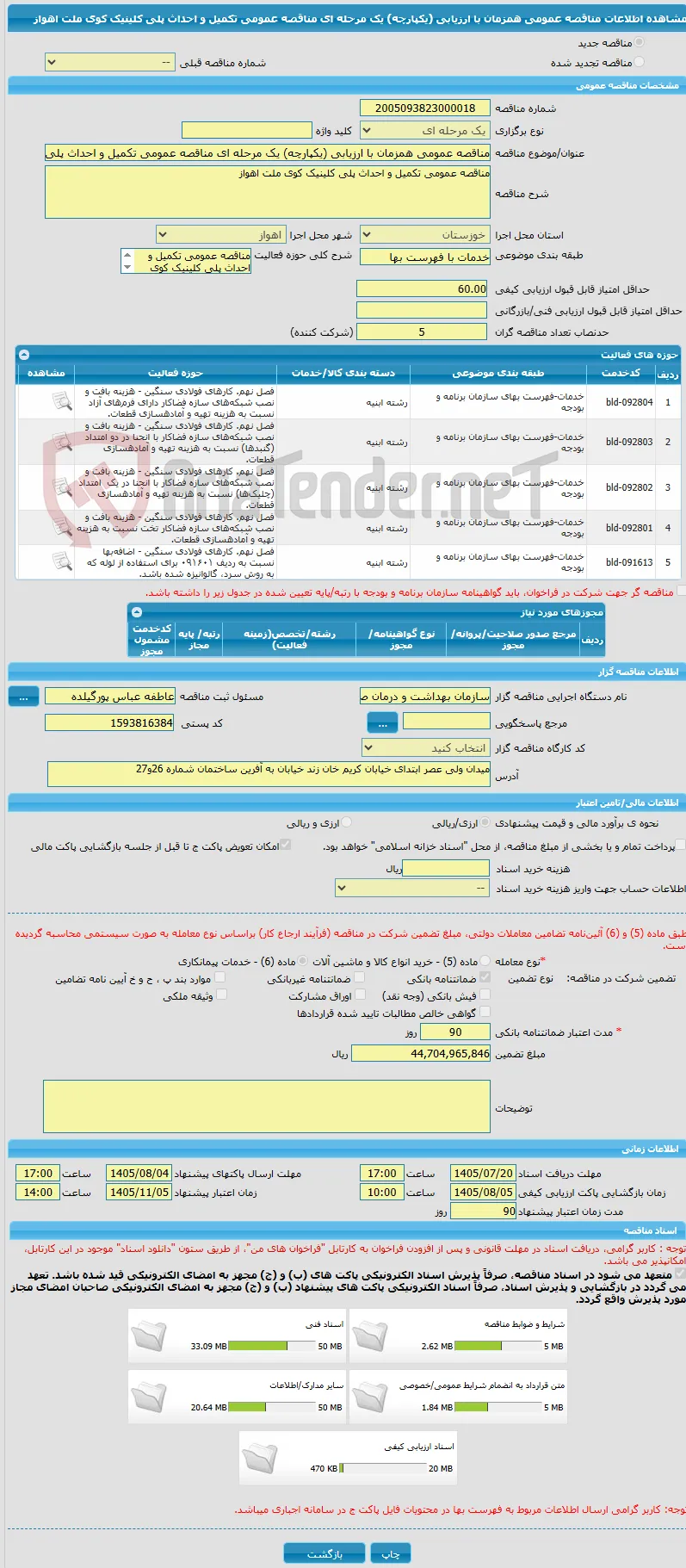 مناقصه عمومی همزمان با ارزیابی (یکپارچه) یک مرحله ای مناقصه عمومی تکمیل و احداث پلی کلینیک کوی ملت اهواز