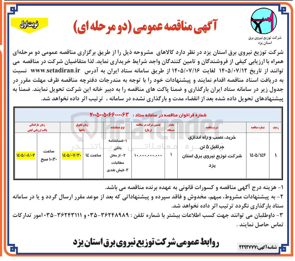 خرید، نصب و راه اندازی جرثقیل ۵ تن