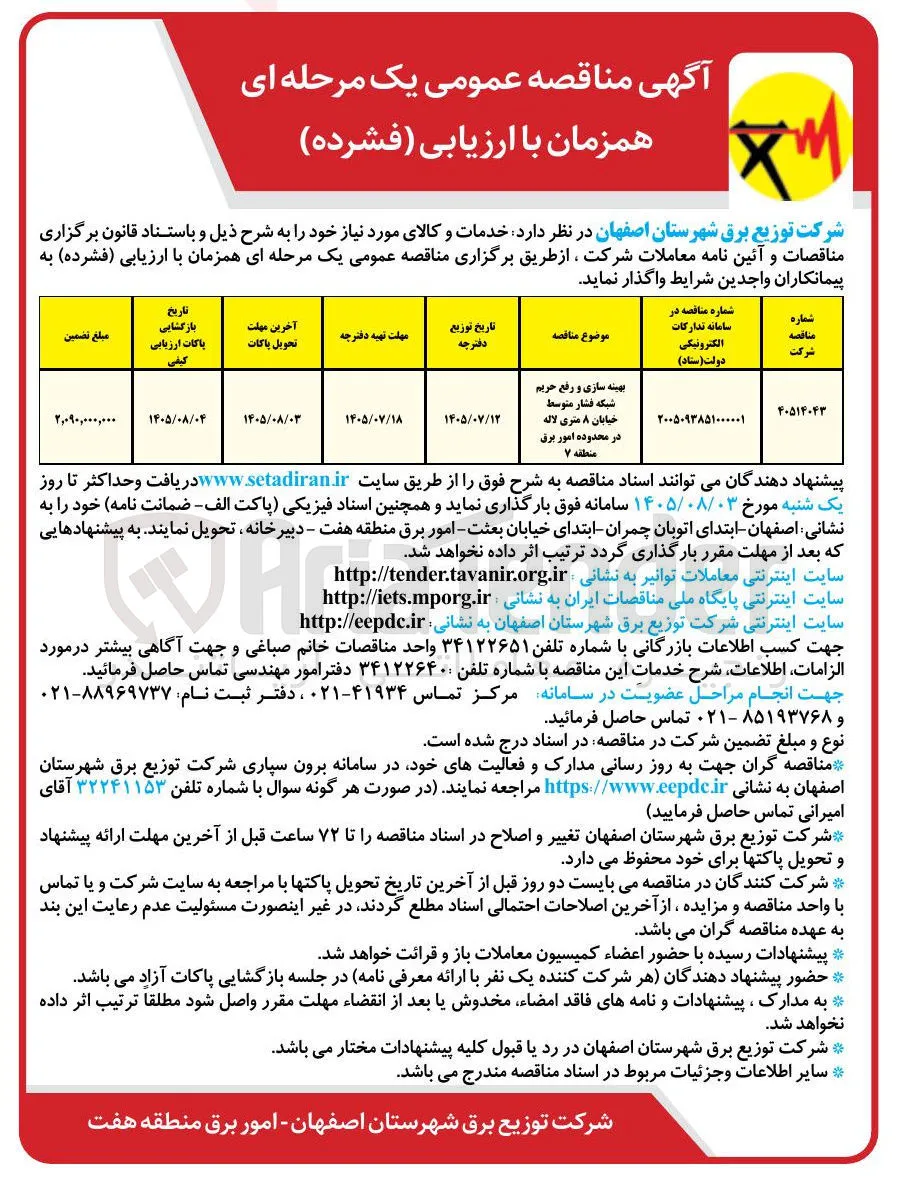 بهینه سازی و رفع حریم شبکه فشار متوسط خیابان ۸ متری لاله در محدوده امور برق منطقه ۷