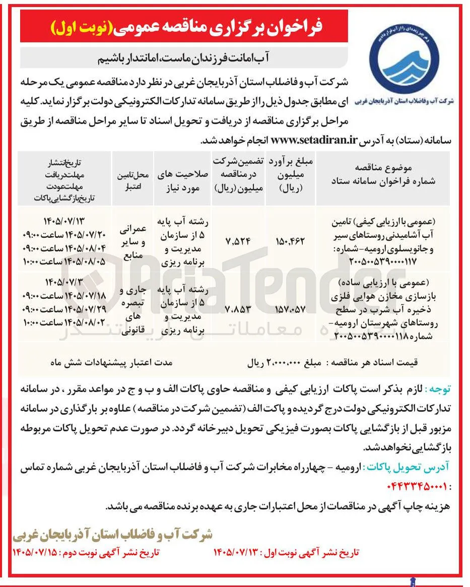 تامین آب آشامیدنی روستاهای سیر و جانویسلوی ارومیه 