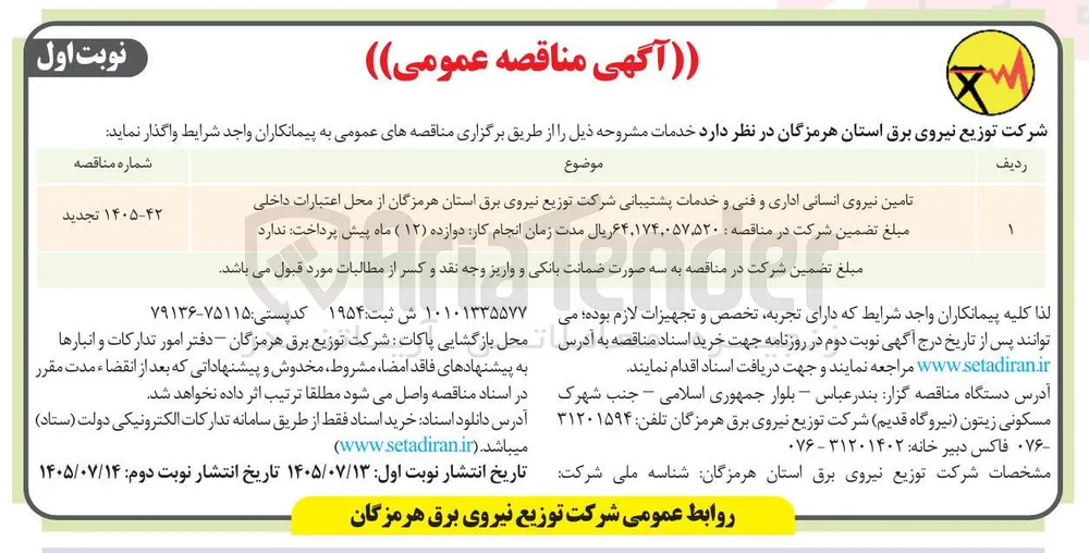 تامین نیروی انسانی اداری و فنی و خدمات پشتیبانی