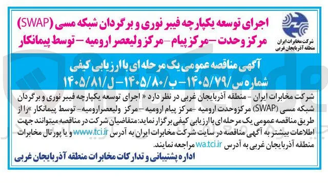 اجرای توسعه یکپارچه فیبر نوری و برگردان شبکه مسی (SWAP) مرکز پیام ارومیه 