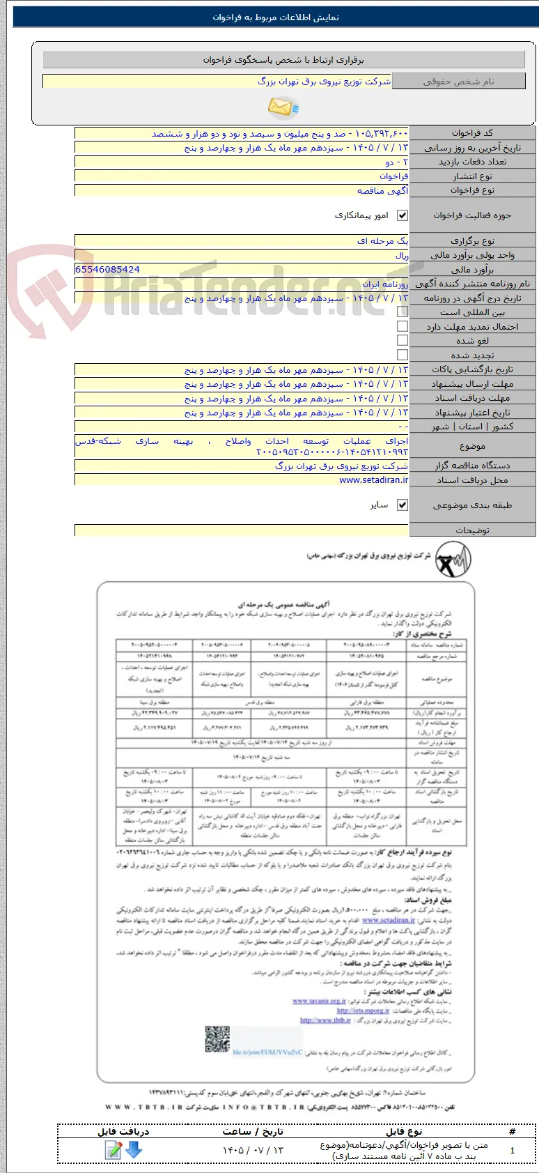 اجرای عملیات توسعه احداث واصلاح ، بهینه سازی شبکه-قدس ۱۴۰۵۴۱۲۱۰۹۹۳-۲۰۰۵۰۹۵۳۰۵۰۰۰۰۰۶
