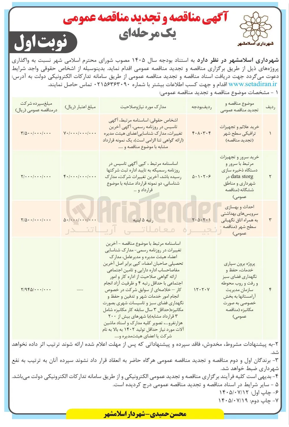 خرید سرور و تجهیزات مرتبط با سرور و دستگاه ذخیره سازی در data storg شهرداری و مناطق ششگانه