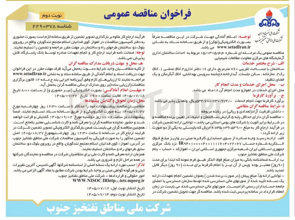 احداث ساختمان اداری، آزمایشگاه های مرکزی معاونت مطالعات شیمیایی