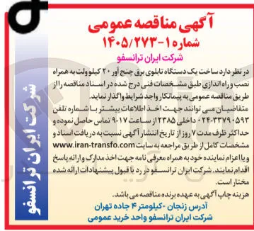 ساخت یک دستگاه تابلوی برق چنج آور ۲۰ کیلو ولت به همراه نصب و راه اندازی
