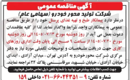 پیمانکار طبخ و تهیه غذای پرسنل