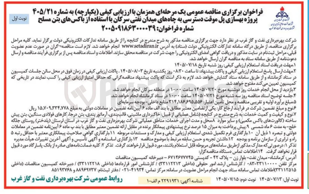 بهسازی پل موقت دسترسی به چاه های میدان نفتی سرکان با استفاده از باکس های بتن مسلح
