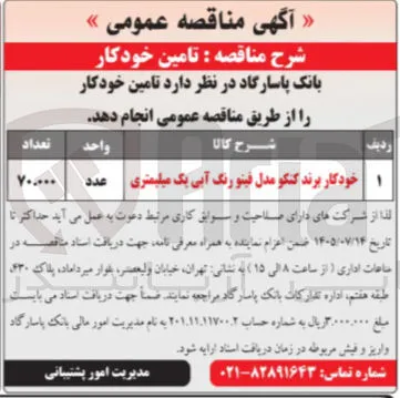 تأمین خودکار