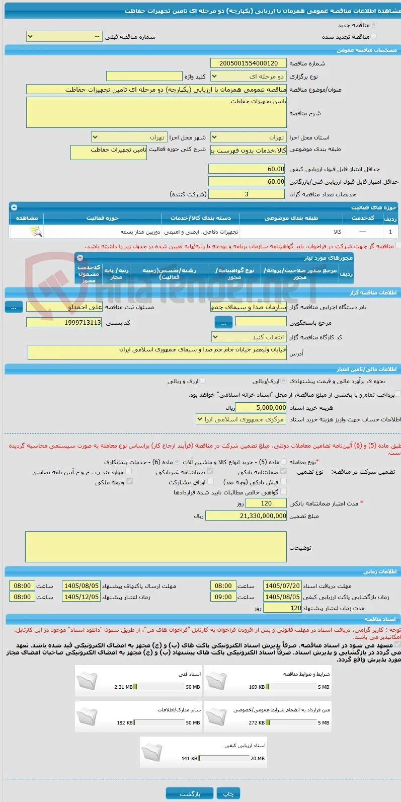 مناقصه عمومی همزمان با ارزیابی (یکپارچه) دو مرحله ای تامین تجهیزات حفاظت