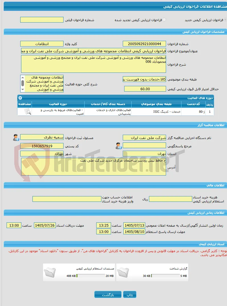 فراخوان ارزیابی کیفی انتظامات مجموعه های ورزشی و آموزشی شرکت ملی نفت ایران و مجتمع ورزشی و آموزشی محمودآباد 006