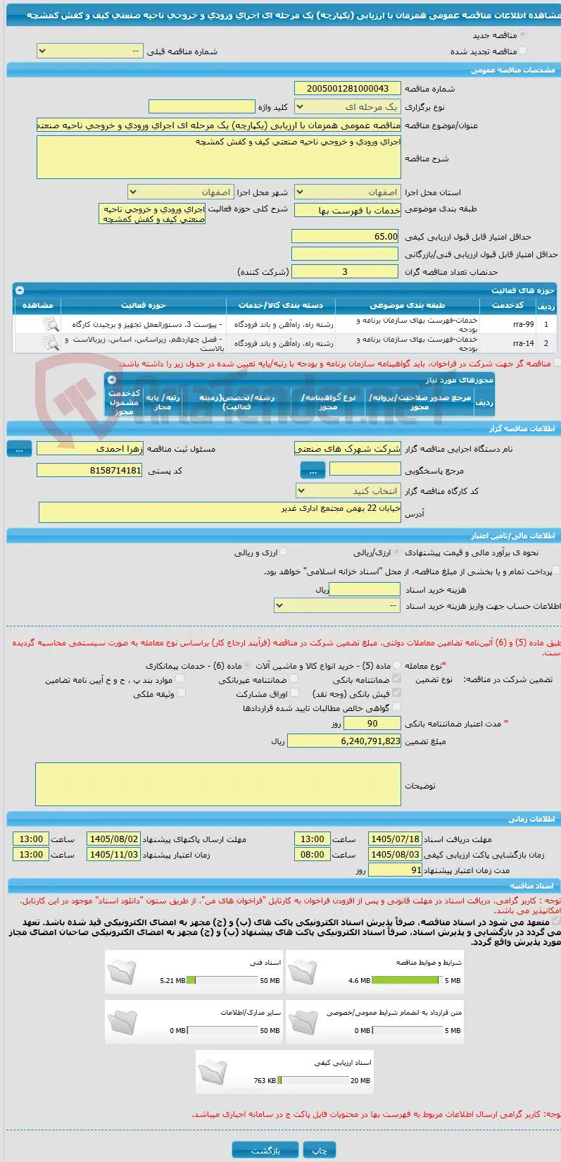 مناقصه عمومی همزمان با ارزیابی (یکپارچه) یک مرحله ای اجرای ورودی و خروجی ناحیه صنعتی کیف و کفش کمشچه 