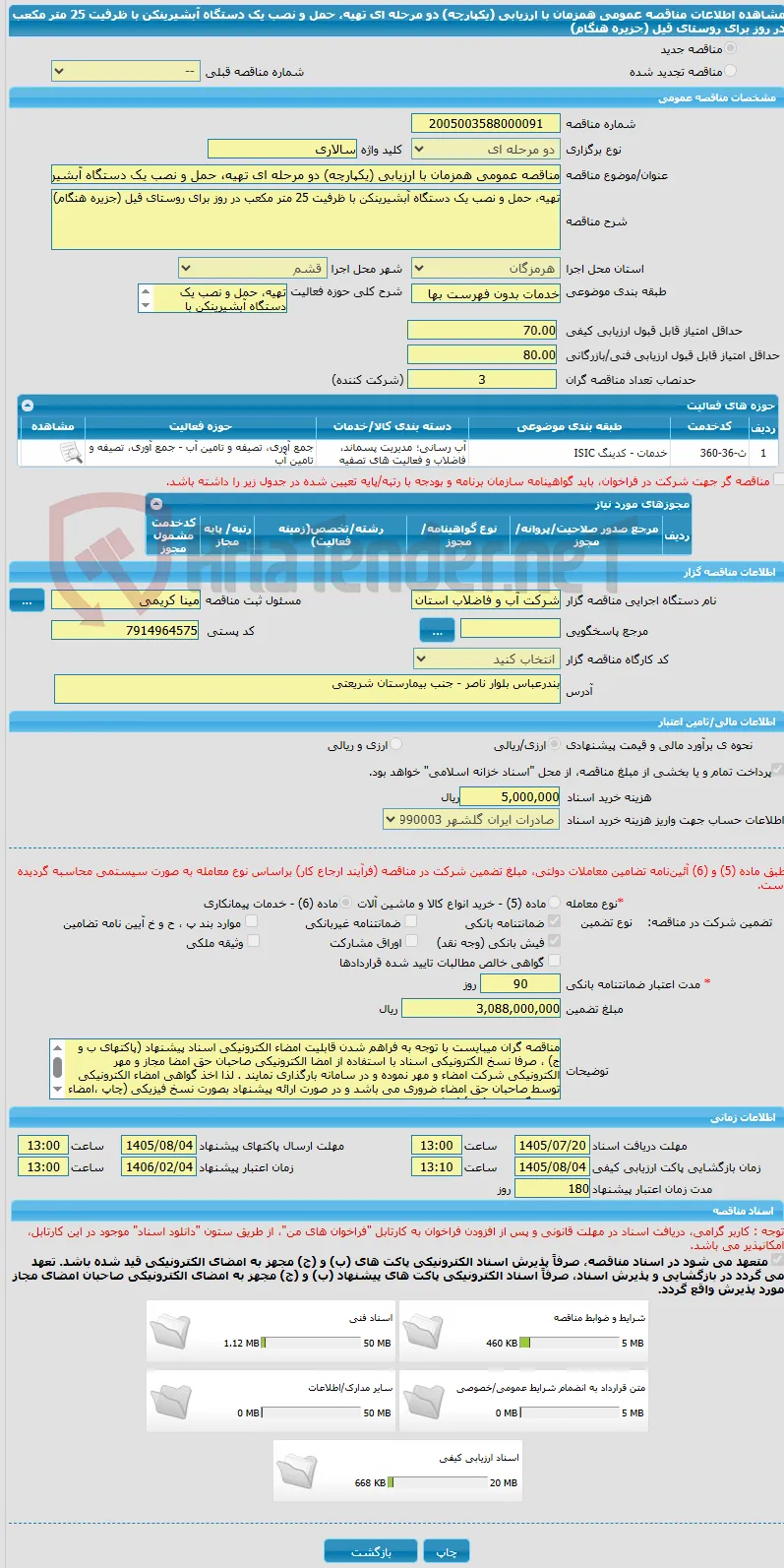 مناقصه عمومی همزمان با ارزیابی (یکپارچه) دو مرحله ای تهیه، حمل و نصب یک دستگاه آبشیرینکن با ظرفیت 25 متر مکعب در روز برای روستای قیل (جزیره هنگام)