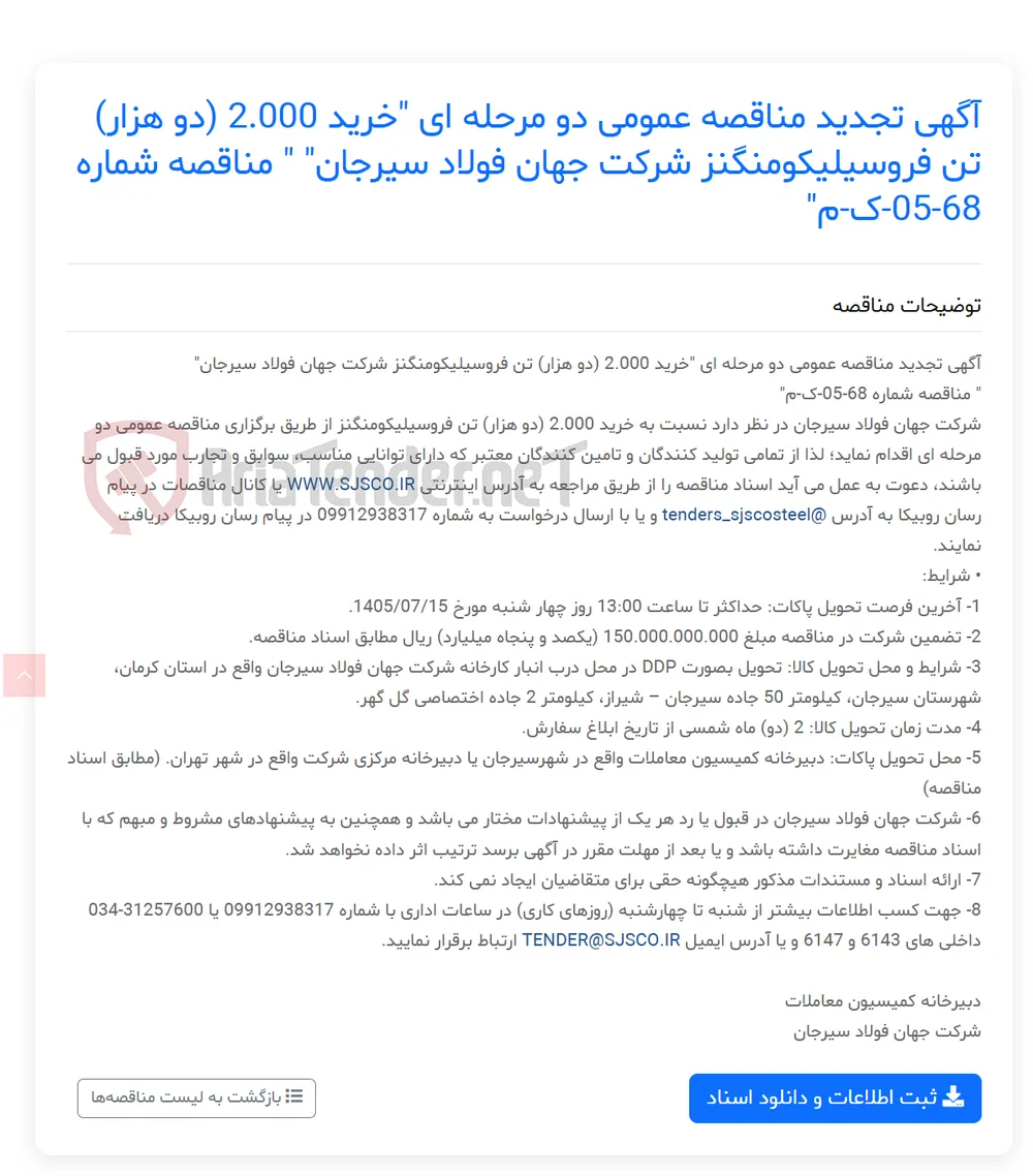 آگهی تجدید مناقصه عمومی دو مرحله ای "خرید 2.000 (دو هزار) تن فروسیلیکومنگنز " " مناقصه شماره 68-05-ک-م"