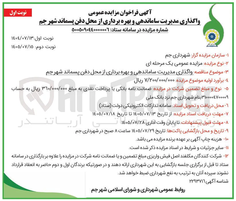 واگذاری مدیریت ساماندهی و بهره برداری از محل دفن پسماند شهر جم