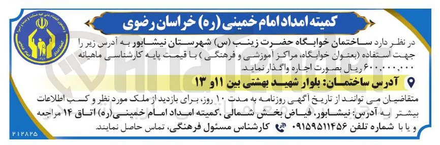 اجاره ساختمان خوابگاه حضرت زینب (س)