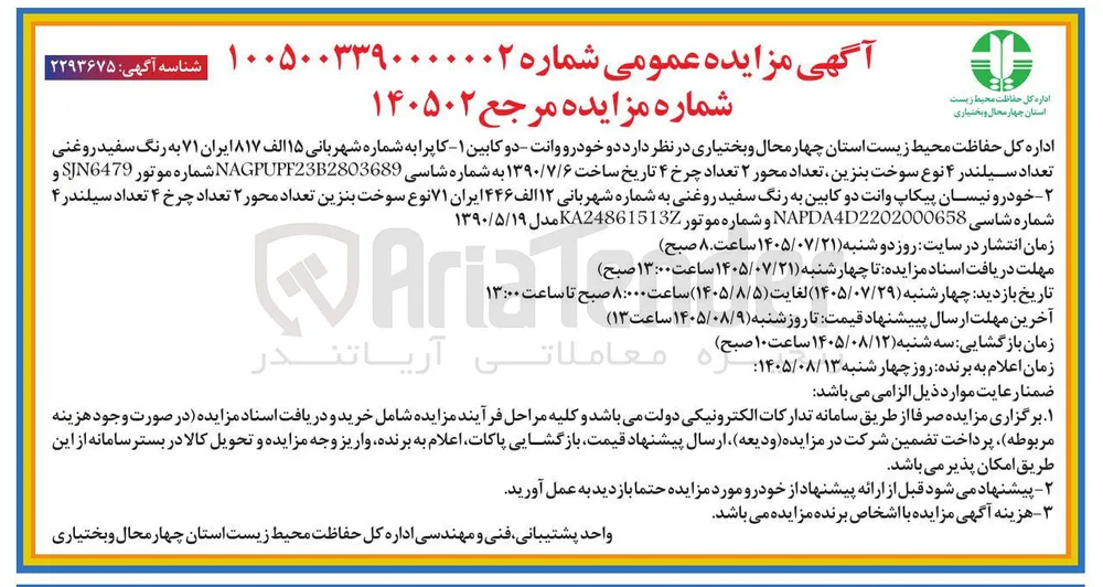 فروش دو دستگاه خودرو وانت کاپرا و نیسان پیکاپ