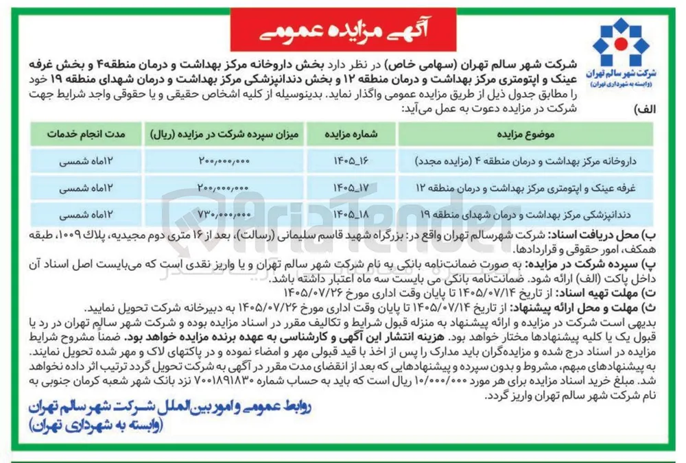 واگذاری دندانپزشکی مرکز بهداشت و درمان شهدای منطقه ۱۹ 