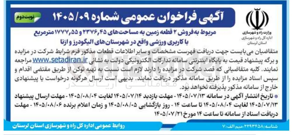 فروش ۲ قطعه زمین با کاربری ورزشی در شهرستانهای الیگودرز و ازنا