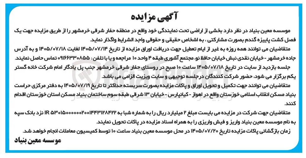 واگذاری بخشی از اراضی تحت نمایندگی جهت کشت پاییزه گندم بصورت مشارکتی