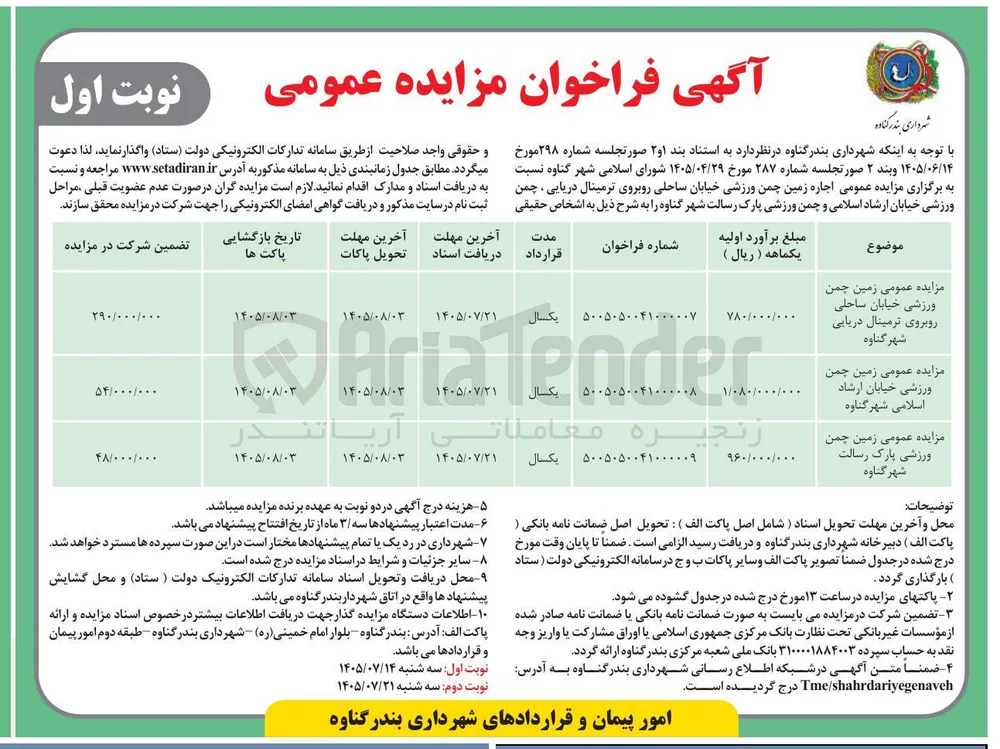 اجاره زمین چمن ورزشی خیابان ارشاد اسلامی شهر گناوه 