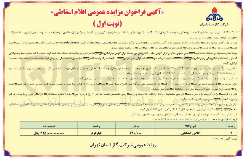 فروش گلاتور اسقاطی