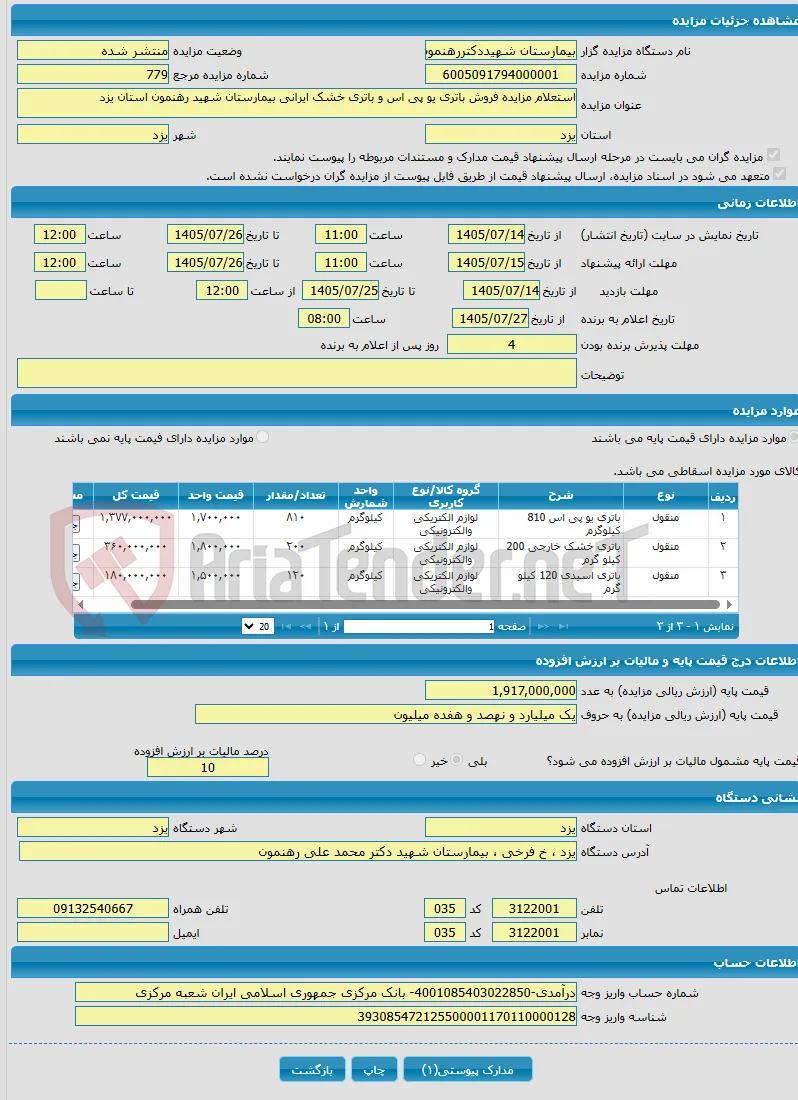 استعلام مزایده فروش باتری یو پی اس و باتری خشک ایرانی بیمارستان شهید رهنمون استان یزد