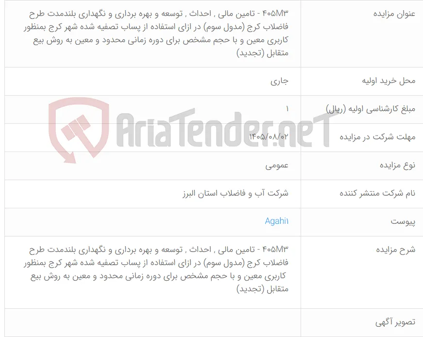 405M3 - تامین مالی , احداث , توسعه و بهره برداری و نگهداری بلندمدت طرح فاضلاب کرج (مدول سوم) در ازای استفاده از پساب تصفیه شده شهر کرج بمنظور کاربری معین و با حجم مشخص برای دوره زمانی محدود و معین به روش بیع متقابل (تجدید)