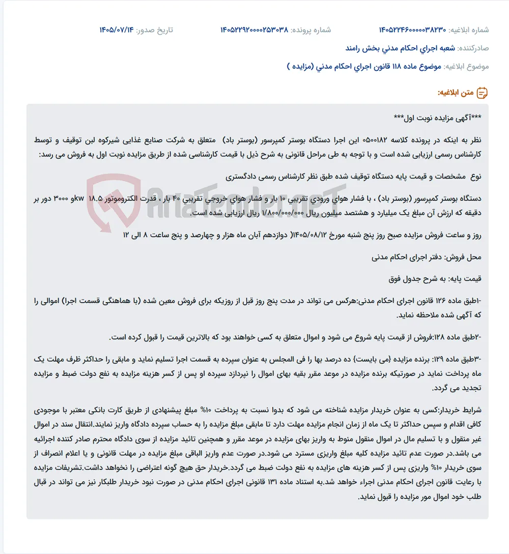 مزایده فروش دستگاه بوستر کمپرسور (بوستر باد) متعلق به شرکت صنایع غذایی شیرکوه لبن.