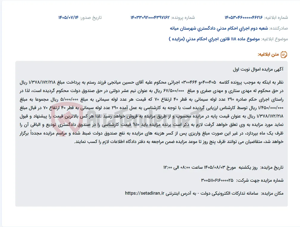 مزایده اموال محکوم علیه آقای حسین میانجی (۲۹۰ عدد لوله سیمانی) در سامانه ستاد ایران.