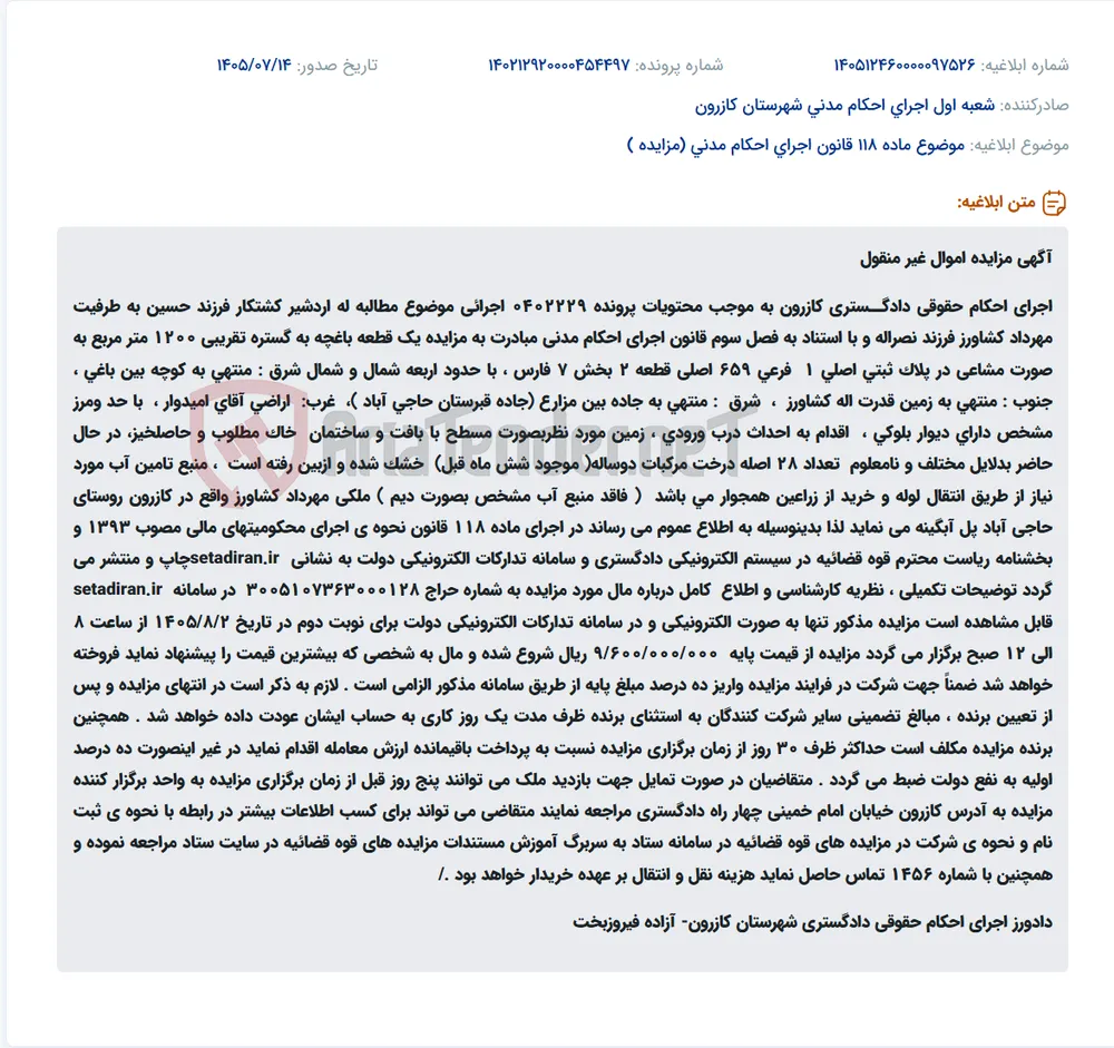 مزایده الکترونیکی یک قطعه باغچه ۱۲۰۰ متری مشاعی در روستای حاجی آباد کازرون.