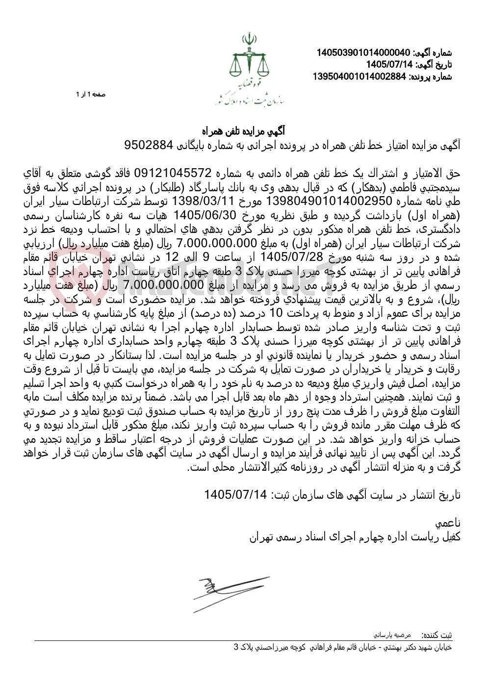 مزایده حق‌الامتیاز و اشتراک یک خط تلفن همراه دائمی همراه اول به شماره 09121045572