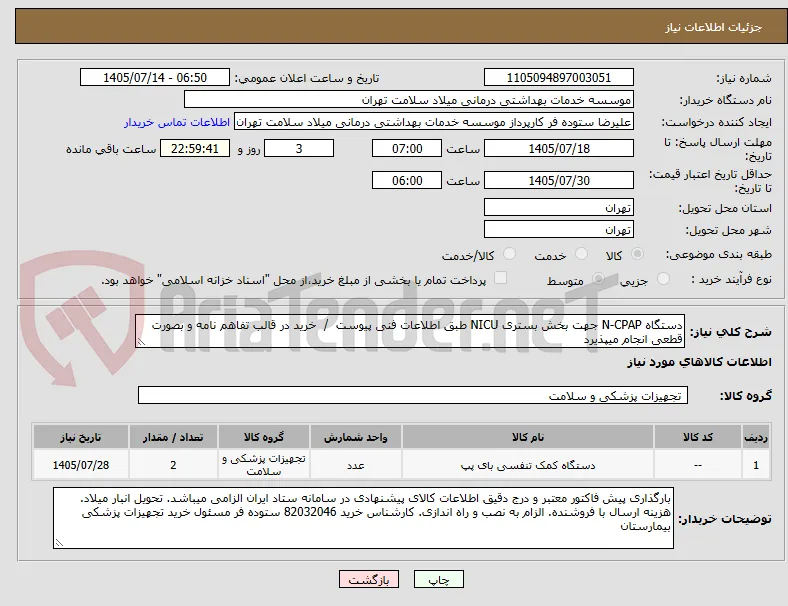 دستگاه N-CPAP جهت بخش بستری NICU طبق اطلاعات فنی پیوست  /  خرید در قالب تفاهم نامه و بصورت قطعی انجام میپذیرد