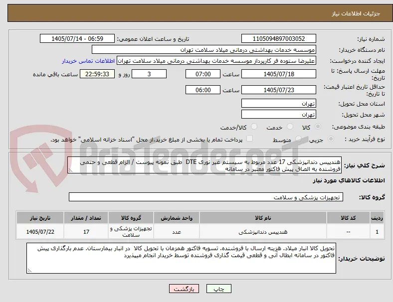 هندپیس دندانپزشکی 17 عدد مربوط به سیستم غیر نوری DTE  طبق نمونه پیوست / الزام قطعی و حتمی فروشنده به الصاق پیش فاکتور معتبر در سامانه