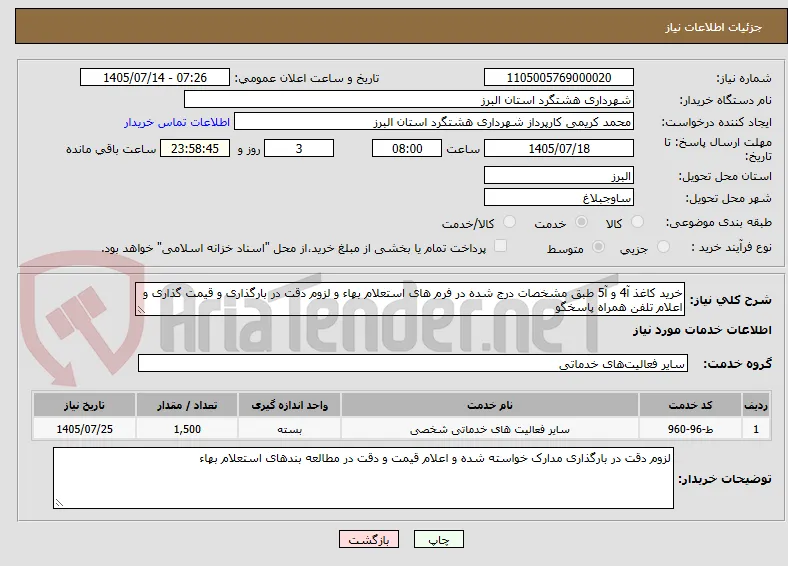 خرید کاغذ آ4 و آ5 طبق مشخصات درج شده در فرم های استعلام بهاء و لزوم دقت در بارگذاری و قیمت گذاری و اعلام تلفن همراه پاسخگو