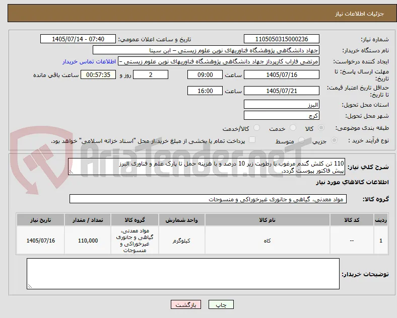 110 تن کلش گندم مرغوب با رطوبت زیر 10 درصد و با هزینه حمل تا پارک علم و فناوری البرز
پیش فاکتور پیوست گردد.