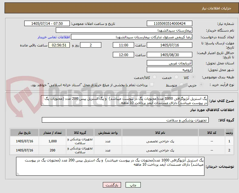 پگ استریل آنژیوگرافی 1000 عدد(محتویات پگ در پیوست میباشد)  و پگ استریل پیس 200 عدد (محتویات پگ در پیوست میباشد) دارای مستندات آیمد پرداخت 10 ماهه