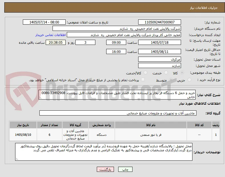 خرید و حمل 6 دستگاه فر بخار پز ایستاده تحت فشار طبق مشخصات و الزامات فایل پیوست. 33492908-0086 خانی