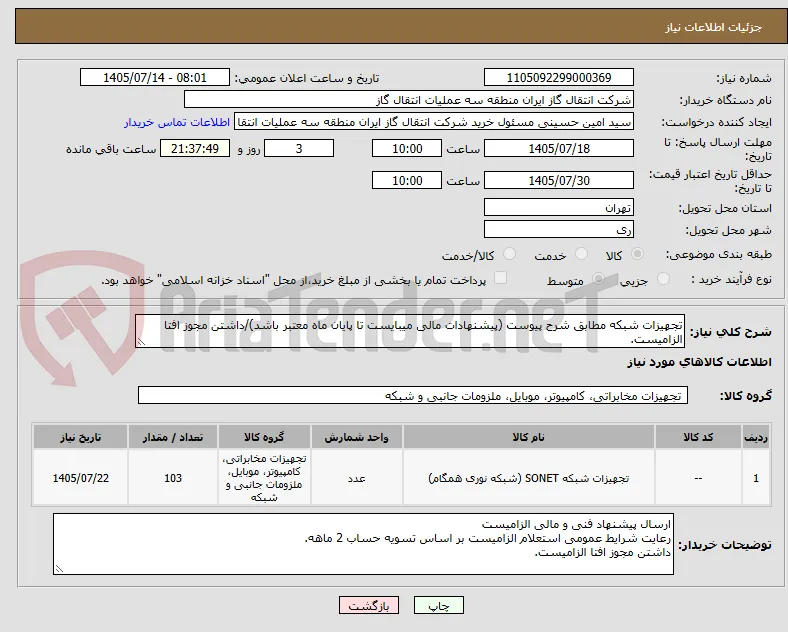 تجهیزات شبکه مطابق شرح پیوست (پیشنهادات مالی میبایست تا پایان ماه معتبر باشد)/داشتن مجوز افتا الزامیست.