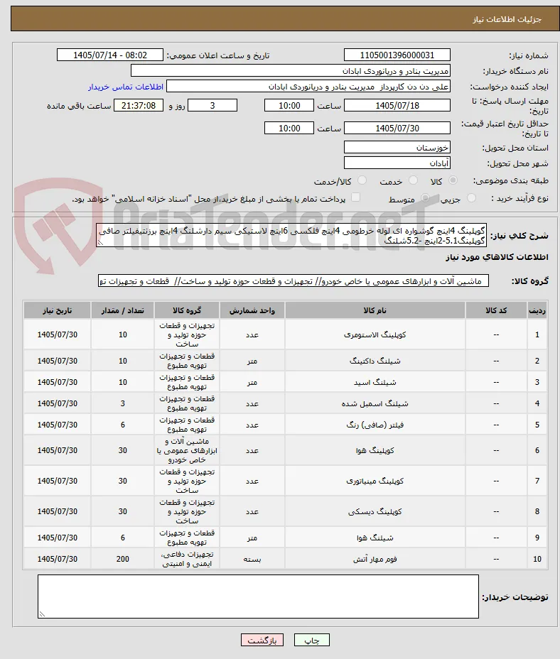 گوپلینگ 4اینچ گوشواره ای لوله خرطومی 4اینچ فلکسی 6اینچ لاستیکی سیم دارشلنگ 4اینچ برزنتیفیلتر صافی گوپلینگ5.1-2اینچ -5.2شلنگ 