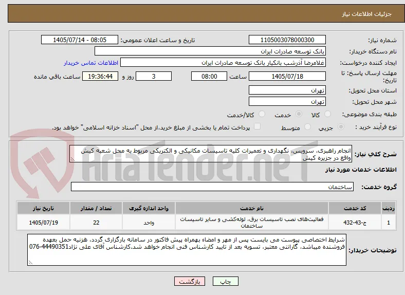 انجام راهبری، سرویس، نگهداری و تعمیرات کلیه تاسیسات مکانیکی و الکتریکی مربوط به محل شعبه کیش واقع در جزیره کیش