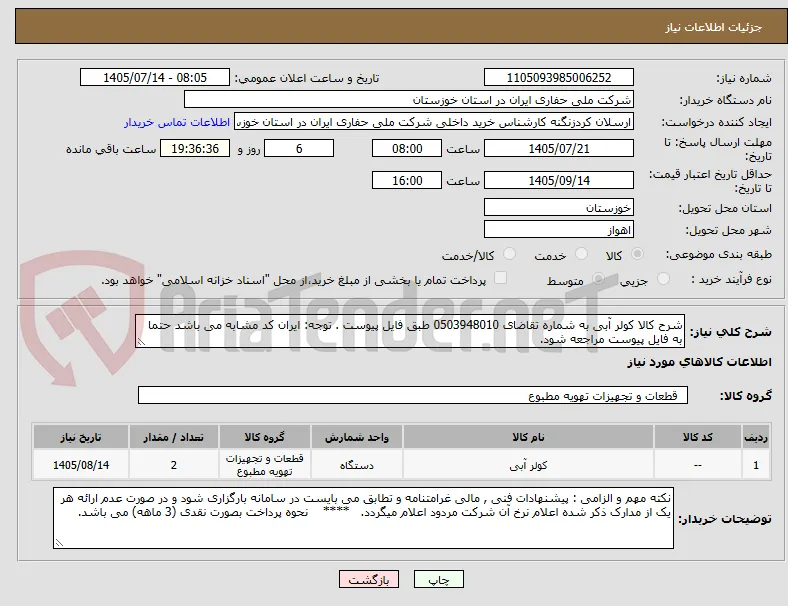 شرح کالا کولر آبی به شماره تقاضای 0503948010 طبق فایل پیوست . توجه: ایران کد مشابه می باشد حتما به فایل پیوست مراجعه شود.