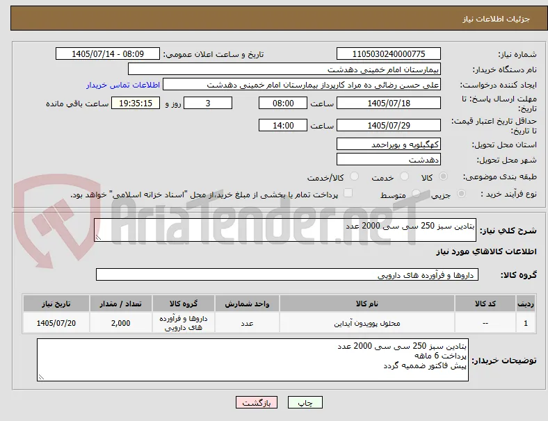 بتادین سبز 250 سی سی 2000 عدد
