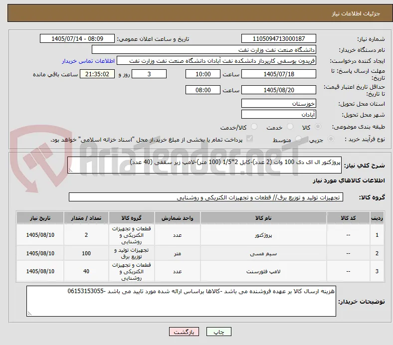 پروژکتور ال ای دی 100 وات (2 عدد)-کابل 2*1/5 (100 متر)-لامپ زیر سقفی (40 عدد)