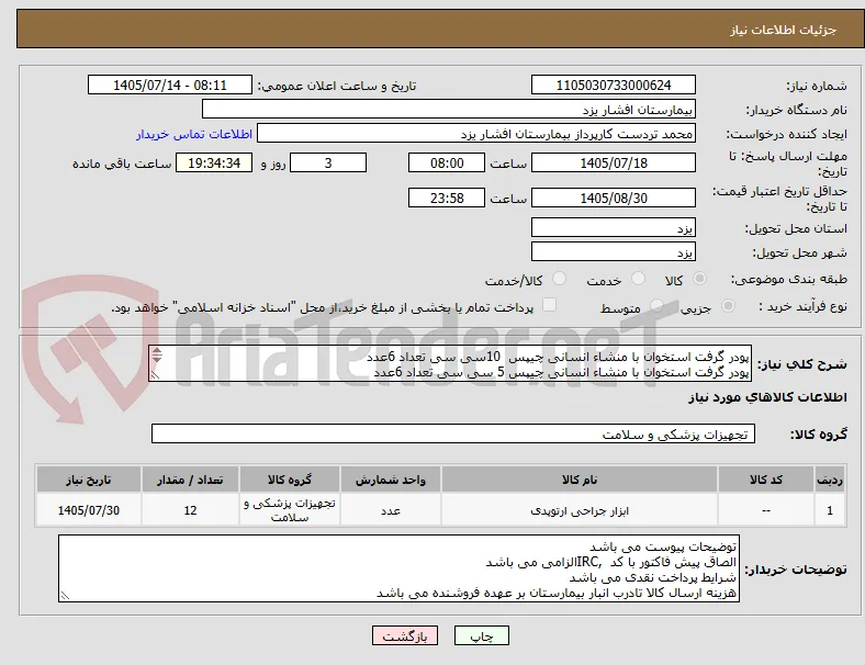 پودر گرفت استخوان با منشاء انسانی چیپس  10سی سی تعداد 6عدد
پودر گرفت استخوان با منشاء انسانی چیپس 5 سی سی تعداد 6عدد
شرایط پرداخت نقدی می باشد