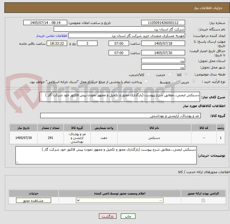 دستکش ایمنی...مطابق شرح پیوست (بارگذاری مجوز و تکمیل و ممهور نمودن پیش فاکتور خود شرکت گاز )